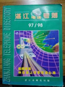 湛江电话号码簿 1997、1998年合订本