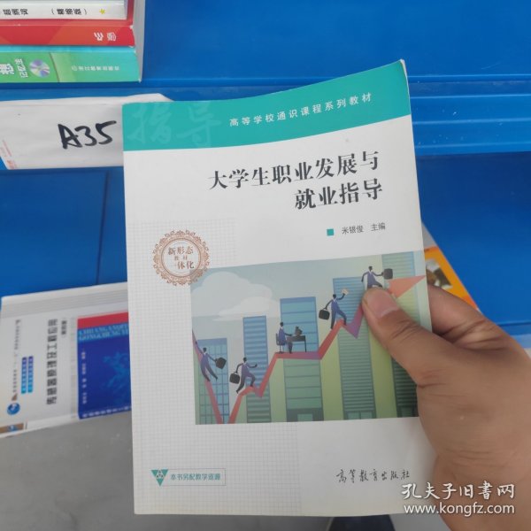 大学生职业发展与就业指导/高等学校通识课程系列教材