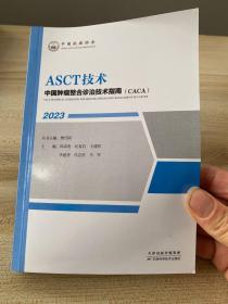 ASCT技术中国肿瘤整合诊治技术指南（CACA）