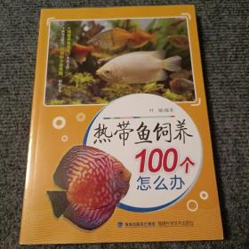 热带鱼饲养100个怎么办【内容全新】