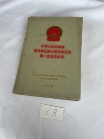 中华人民共和国第九届全国人民代表大会第一次会议会刊 精装