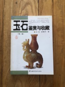 玉石鉴赏与收藏