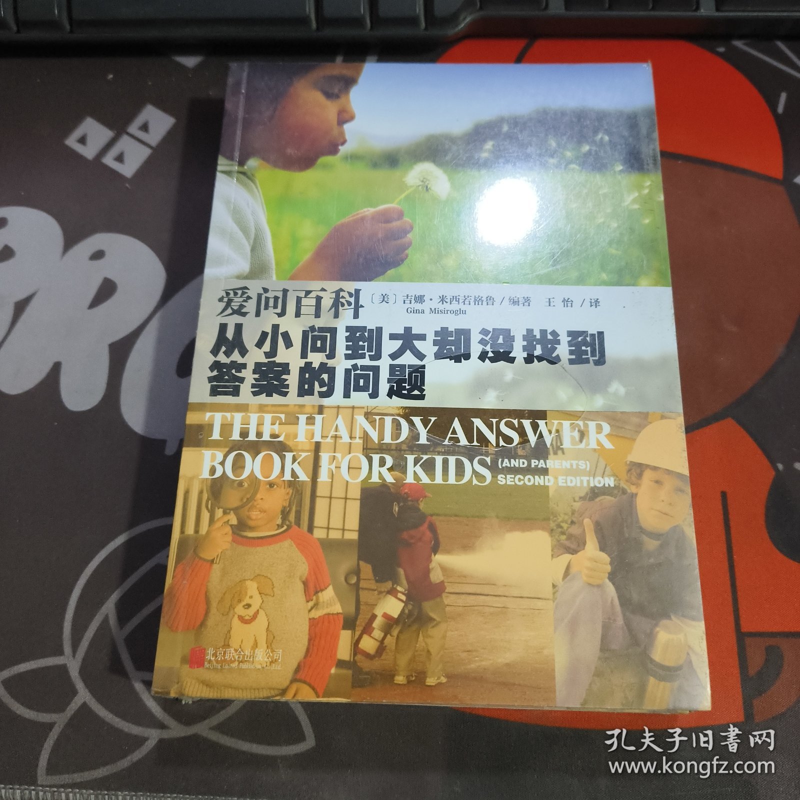 爱问百科：从小问到大却没找到答案的问题（原塑封）
