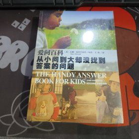 爱问百科：从小问到大却没找到答案的问题（原塑封）
