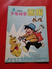 少年科学画报1986/4