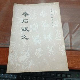 秦石鼓文