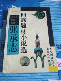 张承志回族题材小说选：回民的黄土高原