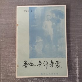 魯迅與徐壽賞