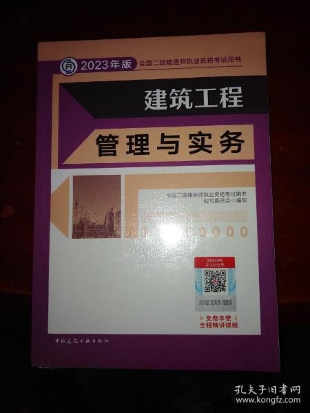 建筑工程管理与实务 （2023年版二建教材）