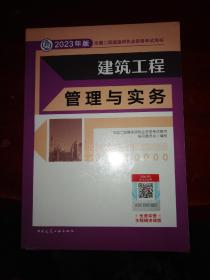 建筑工程管理与实务 （2023年版二建教材）