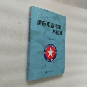 2019国际军备控制与裁军