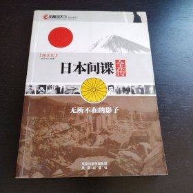 凤凰观天下·日本间谍全传：无所不在的影子