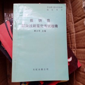 推销员职业技能鉴定考试指南
