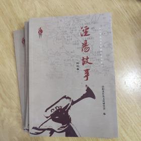 陕西省咸阳市 泾阳故事 创刊号