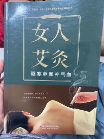 女人艾灸：驱寒养颜补气血