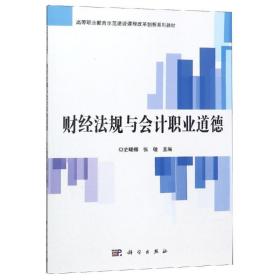 财经法规与职业道德 大中专文科经管 史曙娜，张敏主编