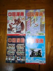 中国漫画1996年4本合售