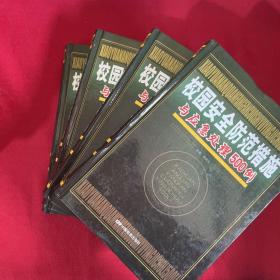 校园安全防范措施与应急处理500例   （1、2、3、4卷）