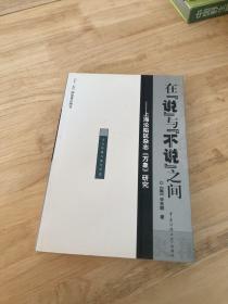 在“说”与“不说”之间：上海沦陷区杂志《万象》研究