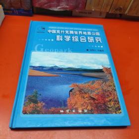 中国克什克腾世界地质公园科学综合研究