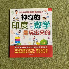 神奇的印度数学是玩出来的：连小学老师都偷偷在看的速算法