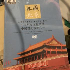 典藏北京 中国历史文化名城DVD