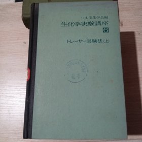 生化学实验讲座 6 日文