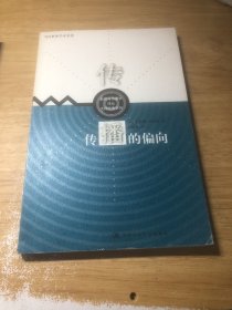 传播的偏向
