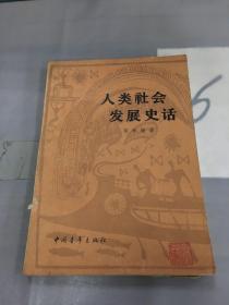 人类社会发展史话。