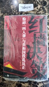 红墙决策:粉碎四人帮与共和国拨乱反正