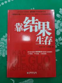 靠结果生存：中国首本配有“阅读教练”的图书！