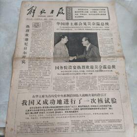 老报纸：解放日报1977年9月18日 第10315号 1-4版全【编号260】【华国锋主席会见吴奈温总统 】