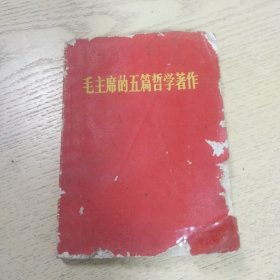 小红本《毛主席的五篇哲学著作》，惜年久后外口沿风化严重。