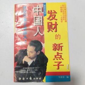 中国人发财的新点子