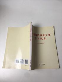 中国特色社会主义学习读本