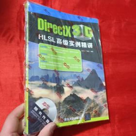 DirectX 3D HLSL高级实例精讲