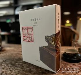 盛世玺印录（修订本）精装 （正版 一版一印）当日发货