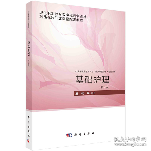 基础护理(第3版)9787030754134科学出版社