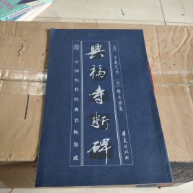 兴福寺断碑