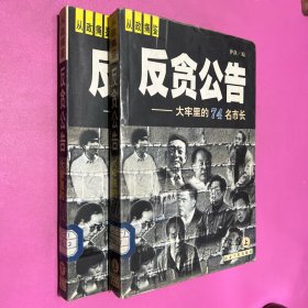 反贪公告——大牢里的74名市长（上下册）