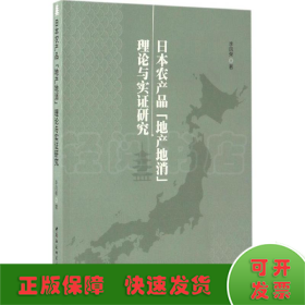 日本农产品“地产地消”理论与实证研究