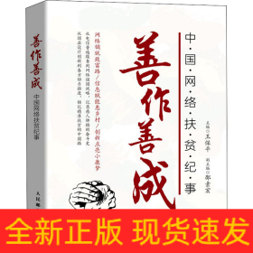 善作善成 中國(guó)網(wǎng)絡(luò)扶貧紀(jì)事