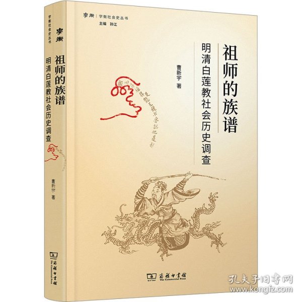 祖师的族谱 明清白莲教社会历史调查