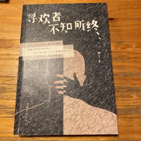 寻欢者不知所终