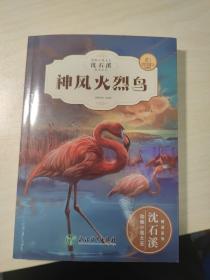 神风火烈鸟（全新升级珍藏版）/动物小说大王沈石溪精读系列