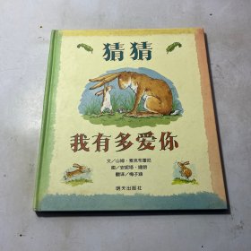 猜猜我有多爱你