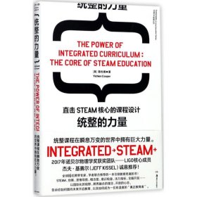 统整的力量：直击STEAM核心的课程设计