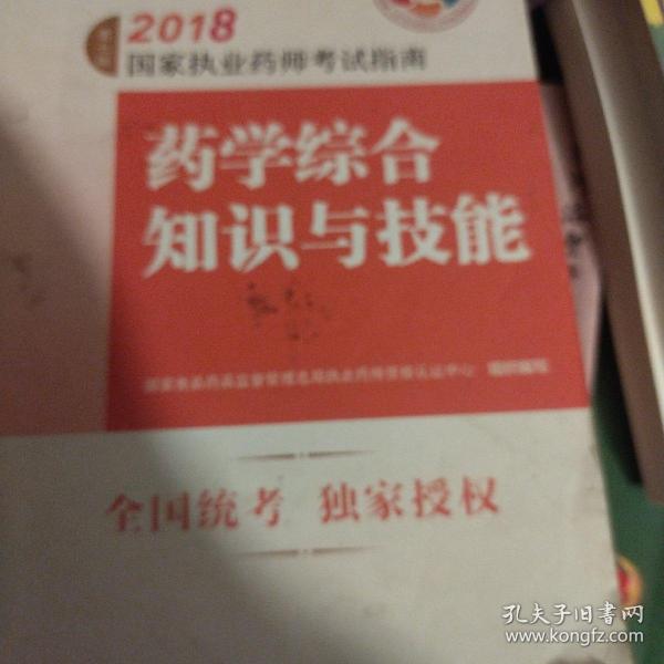 执业药师考试用书2018西药教材 国家执业药师考试指南 药学综合知识与技能（第七版）