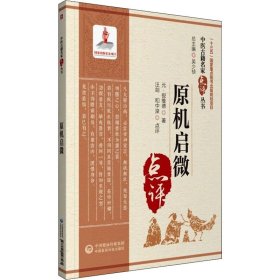 原机启微 [元]倪维德 9787521427561 中国医药科技出版社