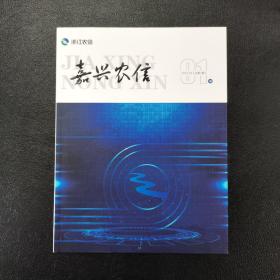 嘉兴农信2 总第1.2.3.4.5期 共5册